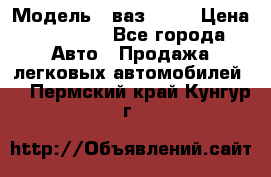  › Модель ­ ваз 2106 › Цена ­ 18 000 - Все города Авто » Продажа легковых автомобилей   . Пермский край,Кунгур г.